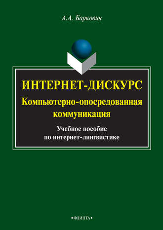 Интернет-дискурс. Компьютерно-опосредованная коммуникация. Учебное пособие по интернет-лингвистике