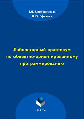 Лабораторный практикум по объектно-ориентированному программированию