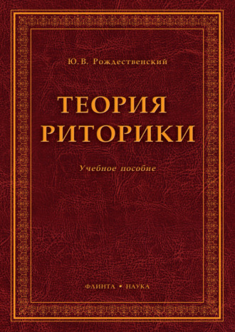 Теория риторики. Учебное пособие