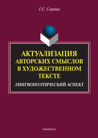 Актуализация авторских смыслов в художественном тексте. Лингвопоэтический аспект