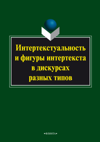 Интертекстуальность и фигуры интертекста в дискурсах разных типов