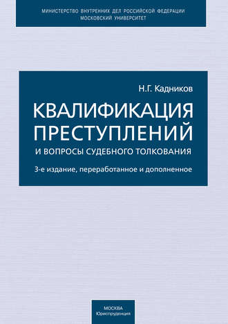 Квалификация преступлений и вопросы судебного толкования