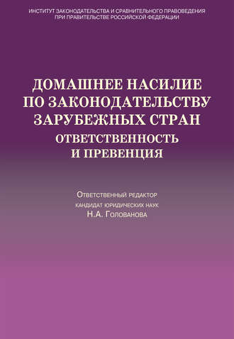 Домашнее насилие по законодательству зарубежных стран. Ответственность и превенция