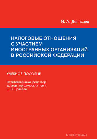 Налоговые отношения с участием иностранных организаций в Российской Федерации. Учебное пособие