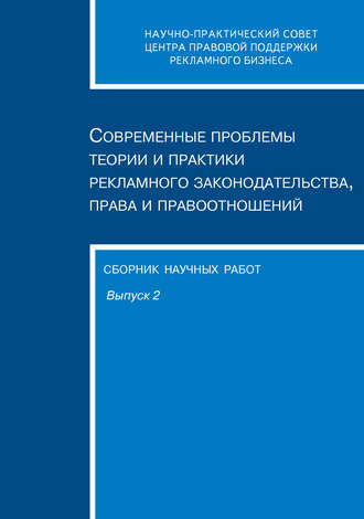 Современные проблемы теории и практики рекламного законодательства, права и правоотношений. Сборник научных работ. Выпуск 2