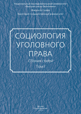 Социология уголовного права. Сборник статей. Том I