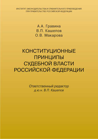 Конституционные принципы судебной власти Российской Федерации