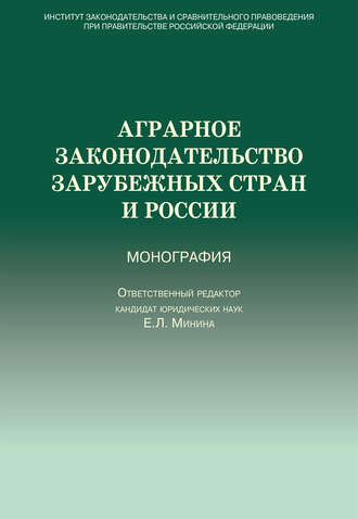 Аграрное законодательство зарубежных стран и России