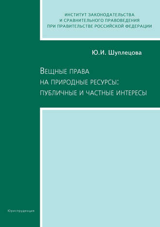 Вещные права на природные ресурсы: публичные и частные интересы