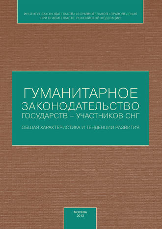 Гуманитарное законодательство государств – участников СНГ: общая характеристика и тенденции развития