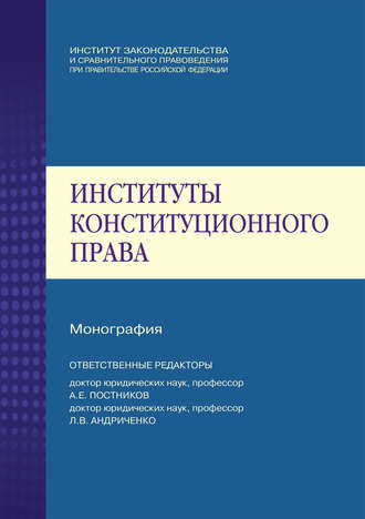 Институты конституционного права