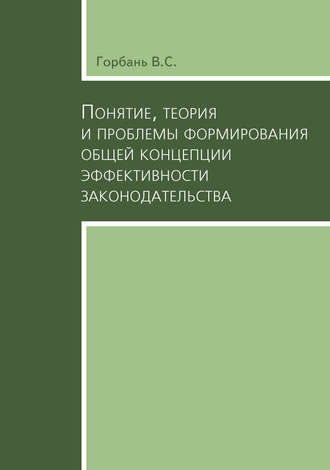 Понятие, теория и проблемы формирования общей концепции эффективности законодательства