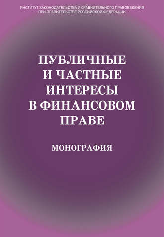 Публичные и частные интересы в финансовом праве