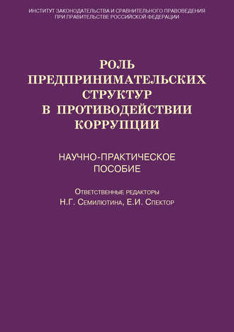 Роль предпринимательских структур в противодействии коррупции. Научно-практическое пособие