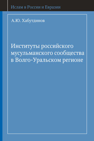 Институты российского мусульманского сообщества в Волго-Уральском регионе