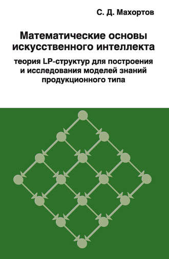 Математические основы искусственного интеллекта теория LP-структур для построения и исследования моделей знаний продукционного типа