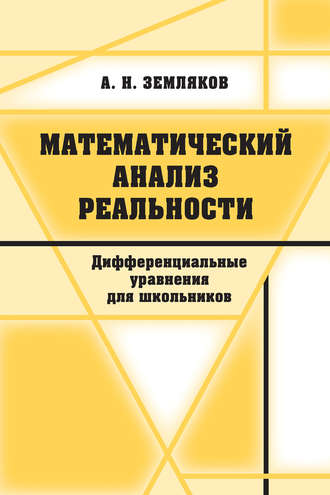 Математический анализ реальности