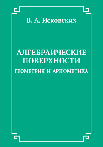 Алгебраические поверхности: геометрия и арифметика