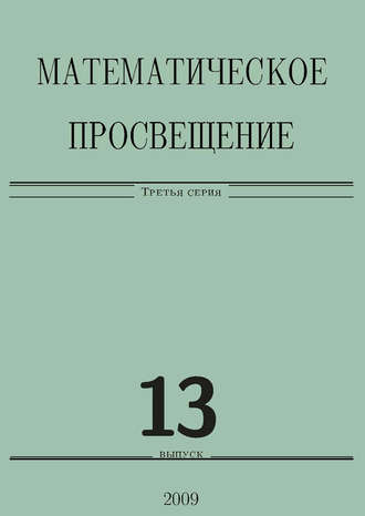 Математическое просвещение. Третья серия. Выпуск 13