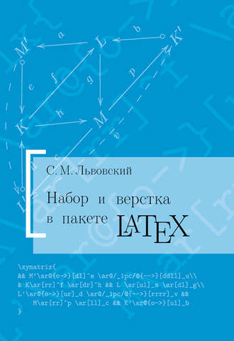 Набор и верстка в системе LATEX