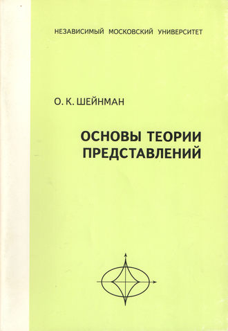 Основы теории представлений. Учебное пособие