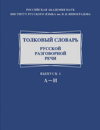 Толковый словарь русской разговорной речи. Выпуск 1. А-И