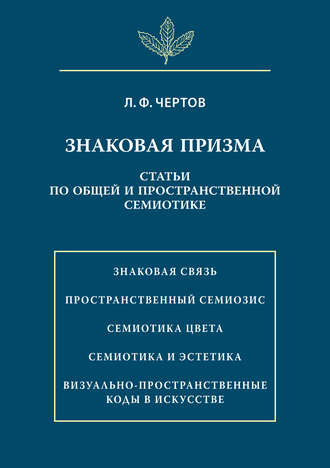 Знаковая призма. Статьи по общей и пространственной семиотике