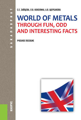 World of Metals Through Fun, Odd and Interesting Facts. (Бакалавриат, Специалитет). Учебное пособие.