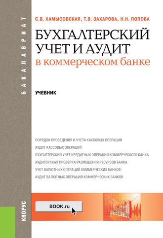 Бухгалтерский учет и аудит в коммерческом банке