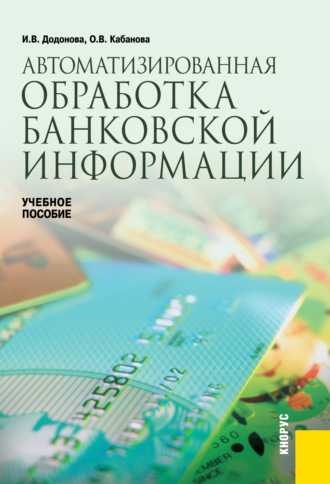 Автоматизированная обработка банковской информации. (Бакалавриат, Специалитет). Учебное пособие.