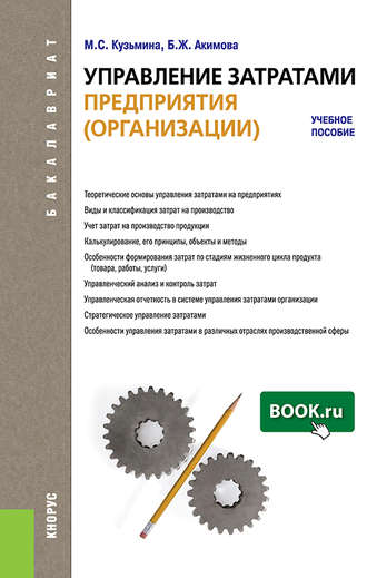 Управление затратами предприятия