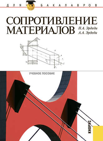 Сопротивление материалов