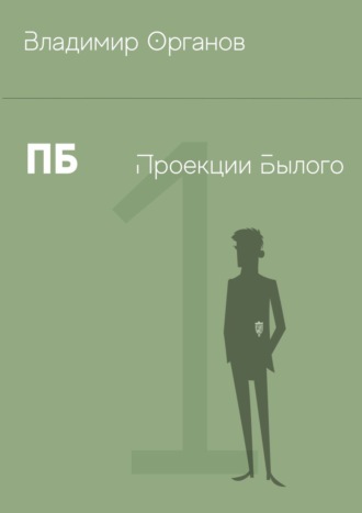 ПБ – Проекции Былого