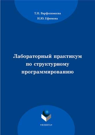 Лабораторный практикум по структурному программированию