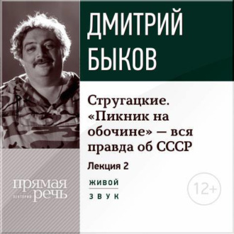 Лекция «Стругацкие. „Пикник на обочине“ – вся правда об СССР. Часть 2-я»