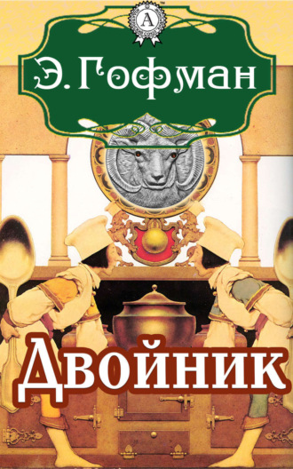 Двойник