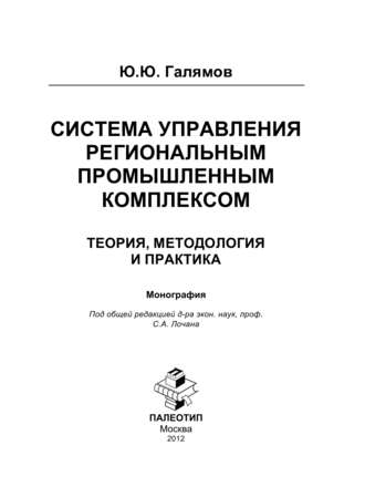 Система управления региональным промышленным комплексом: теория, методология и практика