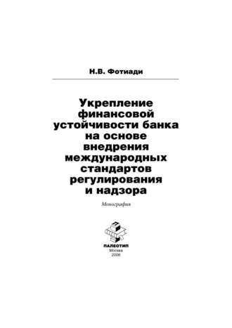 Укрепление финансовой устойчивости банка на основе внедрения международных стандартов регулирования и надзора