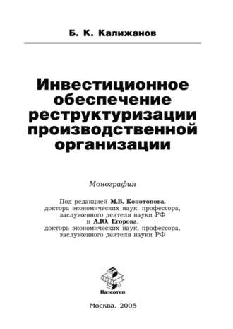 Инвестиционное обеспечение реструктуризации производственной организации