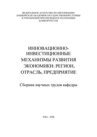 Инновационно-инвестиционные механизмы развития экономики: регион, отрасль, предприятие. Сборник научных трудов кафедры