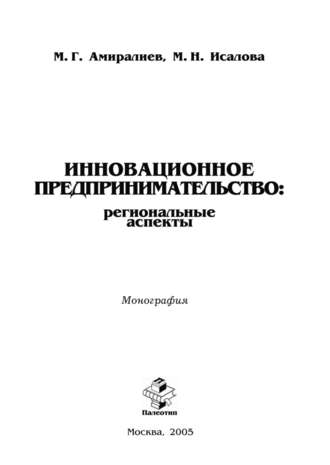 Инновационное предпринимательство: региональные аспекты