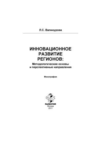 Инновационное развитие регионов: Методологические основы и перспективные направления