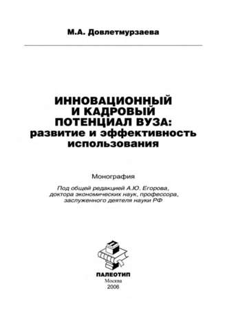 Инновационный и кадровый потенциал вуза: развитие и эффективность использования