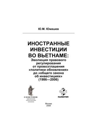 Иностранные инвестиции во Вьетнаме: эволюция правового регулирования от провозглашения «политики обновления» до «общего закона об инвестициях» (1986-2006)