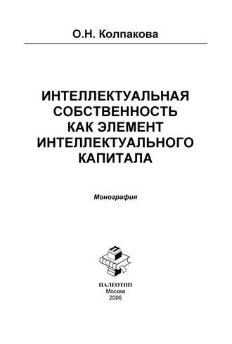 Интеллектуальная собственность как элемент интеллектуального капитала. Монография