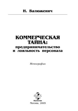 Коммерческая тайна: предпринимательство и лояльность персонала