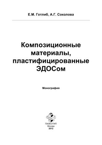 Композиционные материалы, пластифицированные ЭДОСом