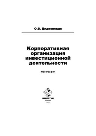 Корпоративная организация инвестиционной деятельности