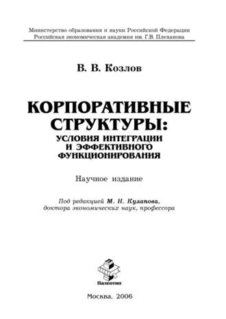 Корпоративные структуры: условия интеграции и эффективного функционирования