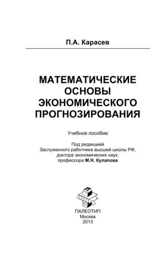 Математические основы экономического прогнозирования